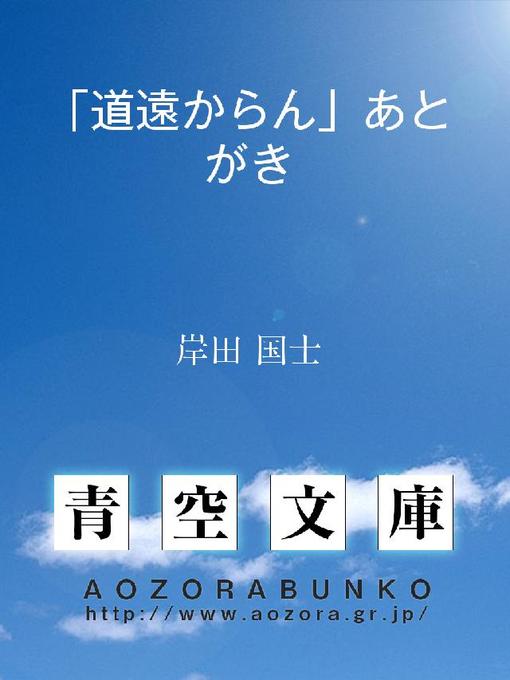 岸田国士作の｢道遠からん｣あとがきの作品詳細 - 貸出可能